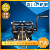INPHIC-切腳機 剪腳機 電阻成型機 手搖編帶電阻成型機 全自動電阻成型切腳 二極管剪腿剪腳-IOKN004104A